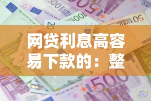 网贷利息高容易下款的：整合五个无条件借款的软件