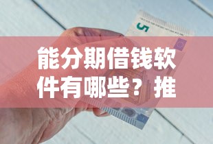 能分期借钱软件有哪些？推荐五个靠谱借钱的网贷口子