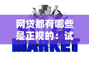 网贷都有哪些是正规的：试试这5个和信用飞一样好下款的口子