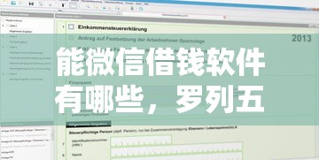 能微信借钱软件有哪些，罗列五个网贷申请平台