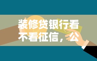 装修贷银行看不看征信，公布五个高炮能下款的平台