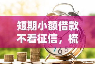短期小额借款不看征信，梳理五个贷款平台排名不分先后