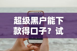 超级黑户能下款得口子？试试这五个手机支付宝小额贷款的软件
