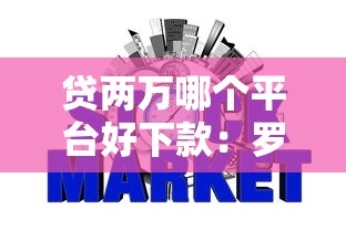 贷两万哪个平台好下款：罗列5个不看征信网贷平台哪些好下款