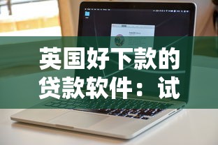 英国好下款的贷款软件：试试这5个车贷款平台