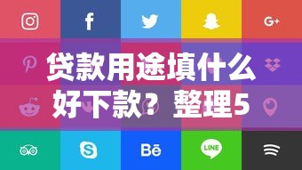 贷款用途填什么好下款?整理5个可以贷款平台 贷款用途填什么好下款?整理5个可以贷款平台