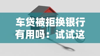车贷被拒换银行有用吗:试试这5个安全的贷款平台 车贷被拒换银行有用吗:试试这5个安全的贷款平台