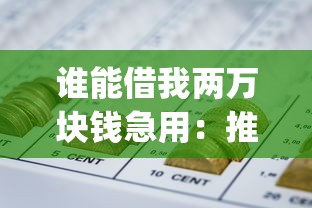 谁能借我两万块钱急用：推荐五个不看征信无视黑白百分百下款网贷app