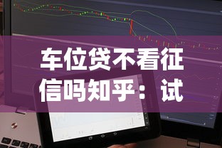 车位贷不看征信吗知乎：试试这5个18岁借款神器快速下款app