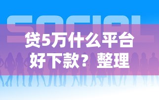 贷5万什么平台好下款？整理5个网贷平台借款最容易