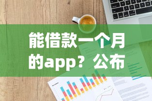 能借款一个月的app?公布5个贷款p2p平台 能借款一个月的app?公布5个贷款p2p平台