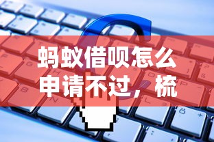 蚂蚁借呗怎么申请不过，梳理5个大学生可以使用的软件