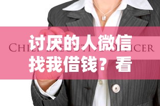讨厌的人微信找我借钱？看看这5个平台借钱好借
