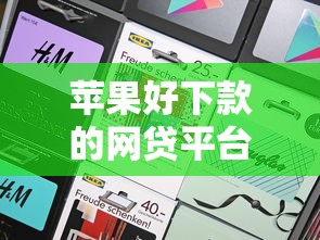 苹果好下款的网贷平台：整理5个网贷下款快的平台