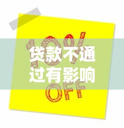 贷款不通过有影响没有？推荐五个黑户能在借款平台借到钱