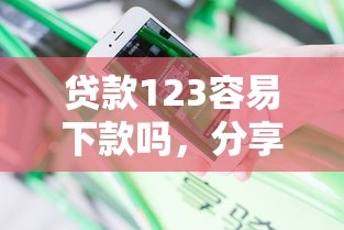 贷款123容易下款吗，分享五个不审核直接下款的口子