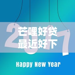 芒哩好贷最近好下款吗：推荐5个最新黑口子秒过的