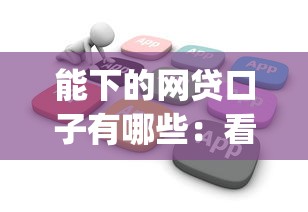 能下的网贷口子有哪些：看看这5个不看负债查询的app