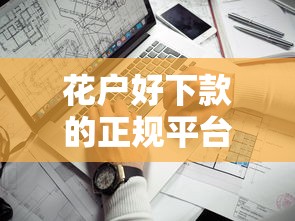 天美贷征信花好下款吗：公布5个大学生可以使用的口子