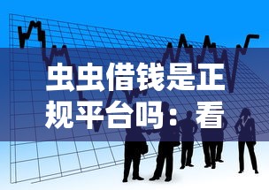 虫虫借钱是正规平台吗：看看这五个不上征信的贷款软件