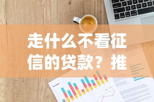 哪里申请提钱又好下款，梳理五个闪电审批的口子