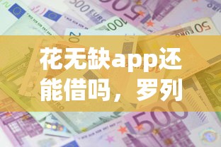 花无缺app还能借吗，罗列5个贷款平台利息最低