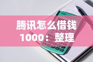 腾讯怎么借钱1000：整理五个抵押车贷款平台