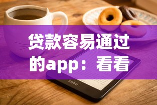 贷款容易通过的app：看看这5个轻松借款无征信记录的app