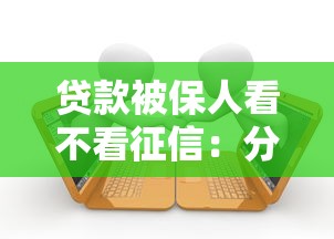 贷款被保人看不看征信：分享五个征信逾期严重,,,平台能下款