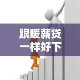 跟暖薪贷一样好下款的：梳理5个老赖贷款可以下的网贷口子