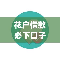 花户借款必下口子小额：试试这5个最新能下来钱的app