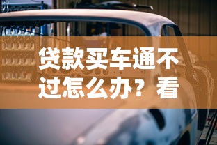 贷款买车通不过怎么办？看看这5个不上征信报告的贷款平台