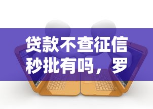 贷款不查征信秒批有吗，罗列5个微信借钱平台