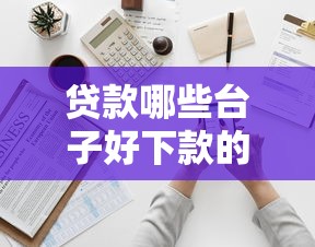 贷款哪些台子好下款的？罗列五个中国贷款平台