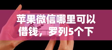 苹果微信哪里可以借钱，罗列5个下载贷款平台