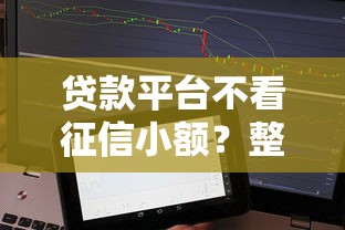 贷款平台不看征信小额？整合5个平台借钱好借