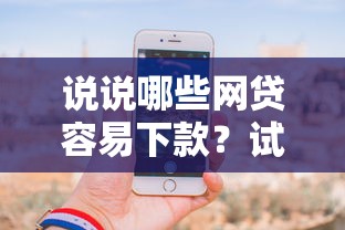 说说哪些网贷容易下款？试试这五个手机可以临时借钱的口子