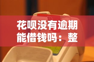 花呗没有逾期能借钱吗：整理五个支付宝都贷款平台