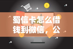 蜀信卡怎么借钱到微信，公布五个2025年借贷新口子