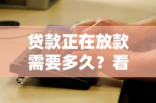 贷款正在放款需要多久？看看这五个无视双黑能下的分期贷