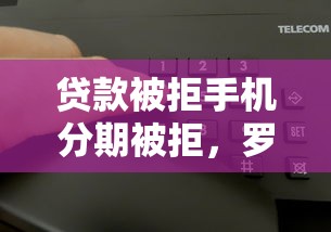 贷款被拒手机分期被拒，罗列五个黑名单能贷款的平台