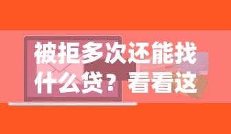 被拒多次还能找什么贷？看看这五个网贷平台查询系统