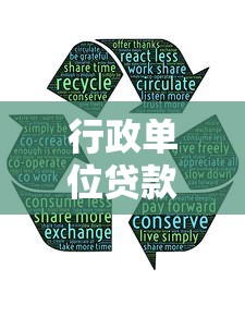 行政单位贷款好下款吗：分享五个失信人在平台可以借钱