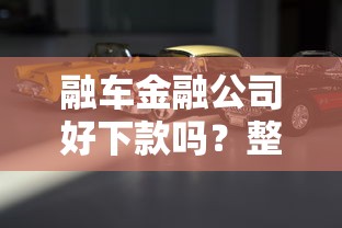 融车金融公司好下款吗?整理五个车抵押贷款平台 融车金融公司好下款吗?整理五个车抵押贷款平台