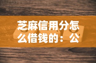 芝麻信用分怎么借钱的：公布5个16岁可以借钱的平台
