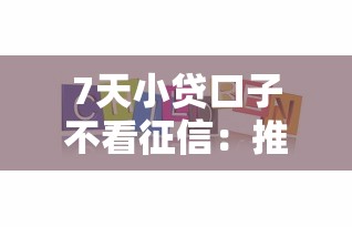7天小贷口子不看征信：推荐5个平台贷款容易
