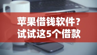苹果借钱软件？试试这5个借款平台好借钱