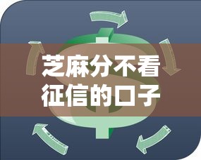 芝麻分不看征信的口子？整理5个借条贷款平台