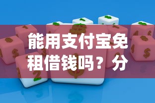 能用支付宝免租借钱吗？分享五个值得信赖的借贷app