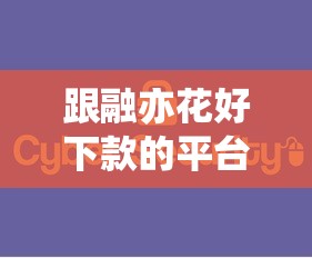 跟融亦花好下款的平台？整合5个平台借钱快速安全容易通过